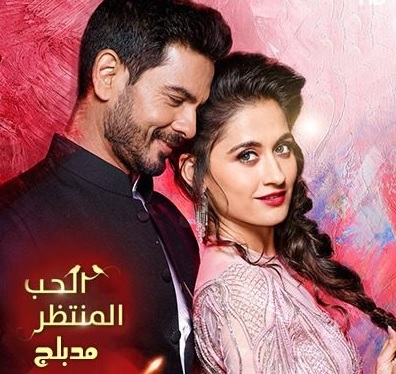 مسلسل الحب المنتظر مدبلج الموسم 1