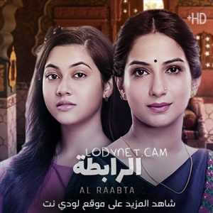 مسلسل الرابطة مدبلج الحلقة 3