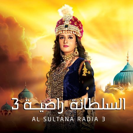 مسلسل السلطانة راضية الموسم 3