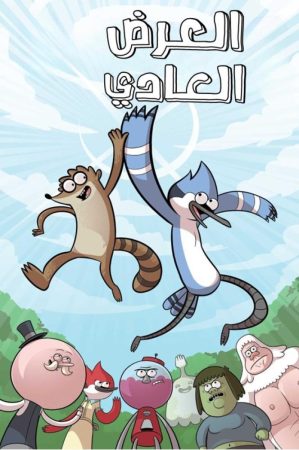 كرتون العرض العادي الموسم 2