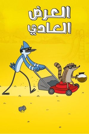 كرتون العرض العادي الموسم 3