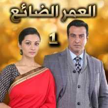 مسلسل العمر الضائع مدبلج الحلقة 1