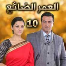 مسلسل العمر الضائع مدبلج الحلقة 10