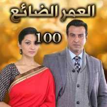 مسلسل العمر الضائع مدبلج الحلقة 100