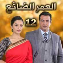 مسلسل العمر الضائع مدبلج الحلقة 12