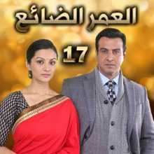 مسلسل العمر الضائع مدبلج الحلقة 17