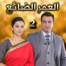 مسلسل العمر الضائع مدبلج الحلقة 2