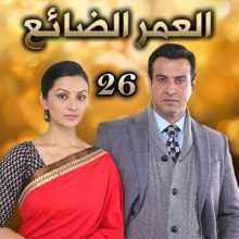 مسلسل العمر الضائع مدبلج الحلقة 26