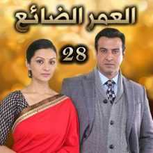 مسلسل العمر الضائع مدبلج الحلقة 28