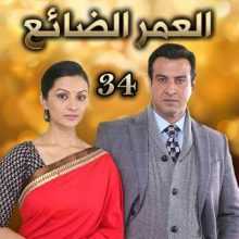 مسلسل العمر الضائع مدبلج الحلقة 34