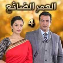 مسلسل العمر الضائع مدبلج الحلقة 4