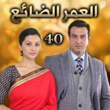 مسلسل العمر الضائع مدبلج الحلقة 40