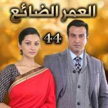 مسلسل العمر الضائع مدبلج الحلقة 44