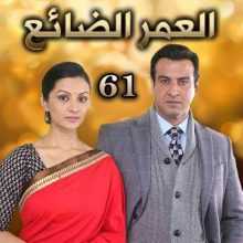 مسلسل العمر الضائع مدبلج الحلقة 61