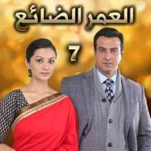 مسلسل العمر الضائع مدبلج الحلقة 7