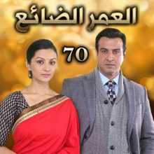 مسلسل العمر الضائع مدبلج الحلقة 70