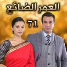 مسلسل العمر الضائع مدبلج الحلقة 71