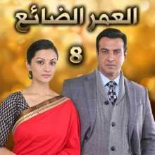 مسلسل العمر الضائع مدبلج الحلقة 8