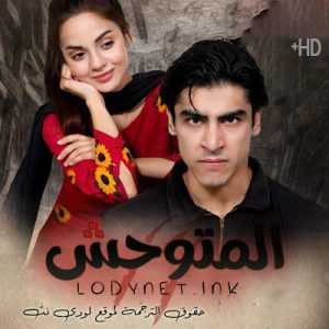 مسلسل المتوحش مترجم الحلقة 1