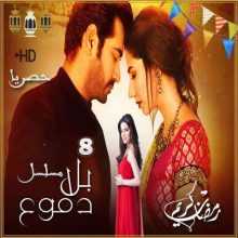 مسلسل بلا دموع مترجم الحلقة 8