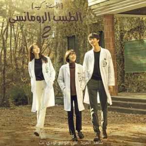 مسلسل الطبيب الرومانسي،الأستاذ كيم الموسم الثاني Dr. Romantic S02 مترجم الحلقة 2