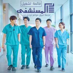 مسلسل قائمة تشغيل المستشفى Hospital Playlist الموسم 1 الحلقة 4 مترجمة