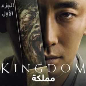 مسلسل مملكة Kingdom الموسم 1 الحلقة 1 مترجمة