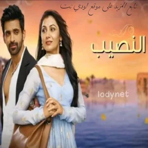 مسلسل النصيب مدبلج الحلقة 44 والأخيرة