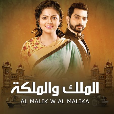 مسلسل الملك و الملكة مدبلج الموسم 1