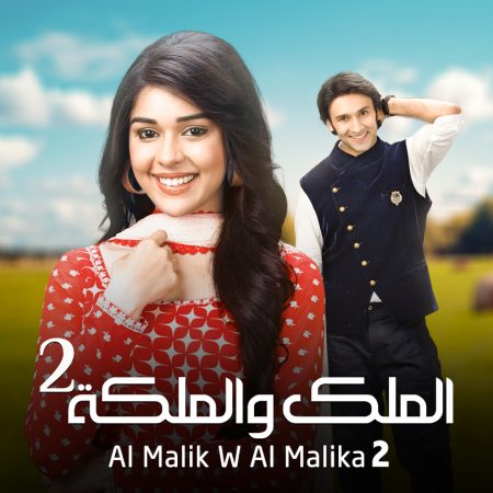 مسلسل الملك و الملكة مدبلج الموسم 2