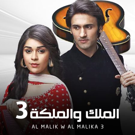 مسلسل الملك و الملكة مدبلج الموسم 3