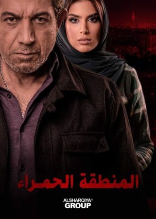 مسلسل المنطقة الحمراء الحلقة 1