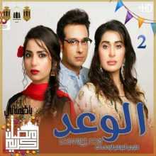 المسلسل الوعد مترجم الحلقة 2