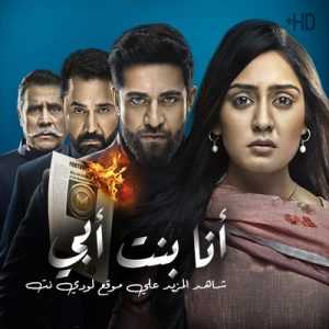 مسلسل أنا بنت أبي مدبلج الحلقة 1