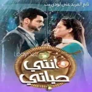 مسلسل أنتي حياتي مدبلج الحلقة 7