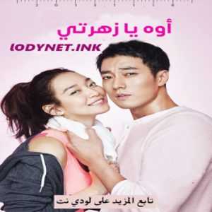 مسلسل أوه يا زهرتي Oh My Venus الحلقة 1 مترجمة