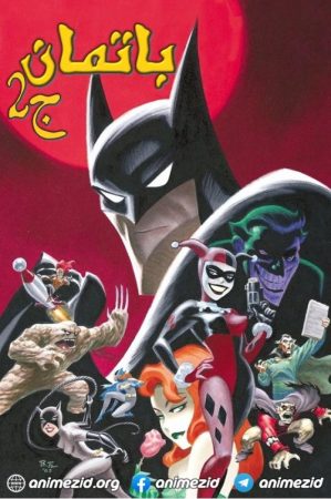 مسلسل باتمان الموسم 2