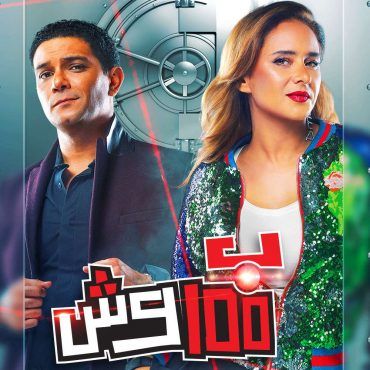 مسلسل بـ100 وش الحلقة 1