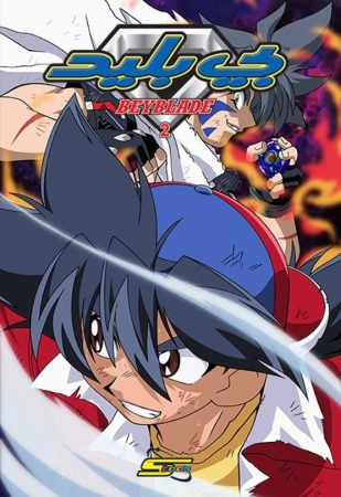 انمي بي بليد الموسم 2