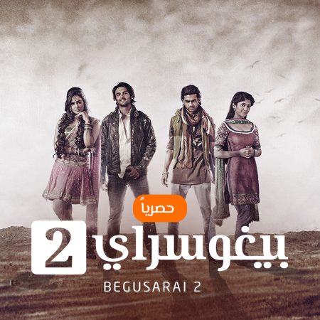 مسلسل بيغوسراي مدبلج الموسم 2