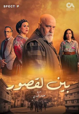 مسلسل بين لقصور الموسم 1