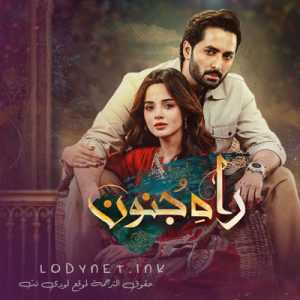 مسلسل طريق الجنون مترجم الحلقة 6