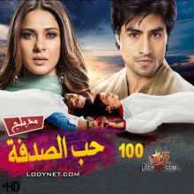 مسلسل حب الصدفة مدبلج الحلقة 100