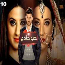 مسلسل حب خادع مدبلج الحلقة 10