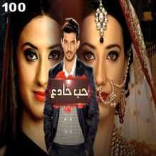 مسلسل حب خادع مدبلج الحلقة 100