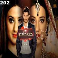 مسلسل حب خادع مدبلج الحلقة 202