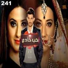 مسلسل حب خادع مدبلج الحلقة 241