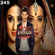 مسلسل حب خادع مدبلج الحلقة 245