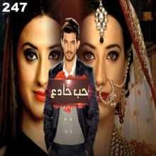 مسلسل حب خادع مدبلج الحلقة 247