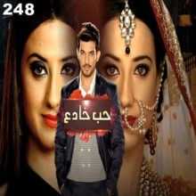 مسلسل حب خادع مدبلج الحلقة 248